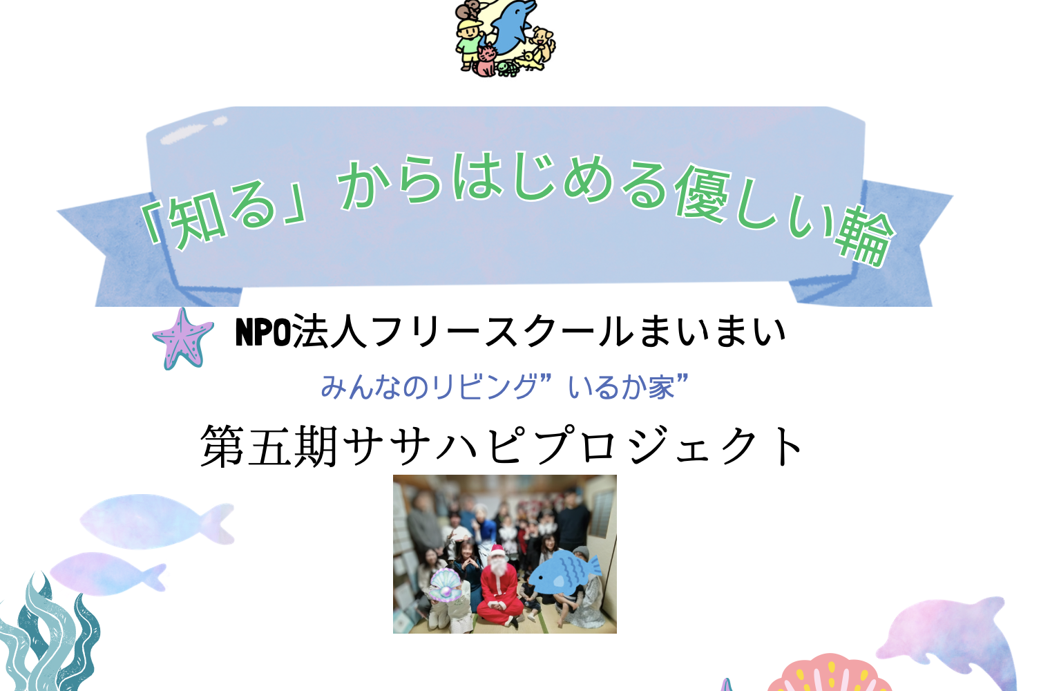 「知る」からはじめる優しい輪