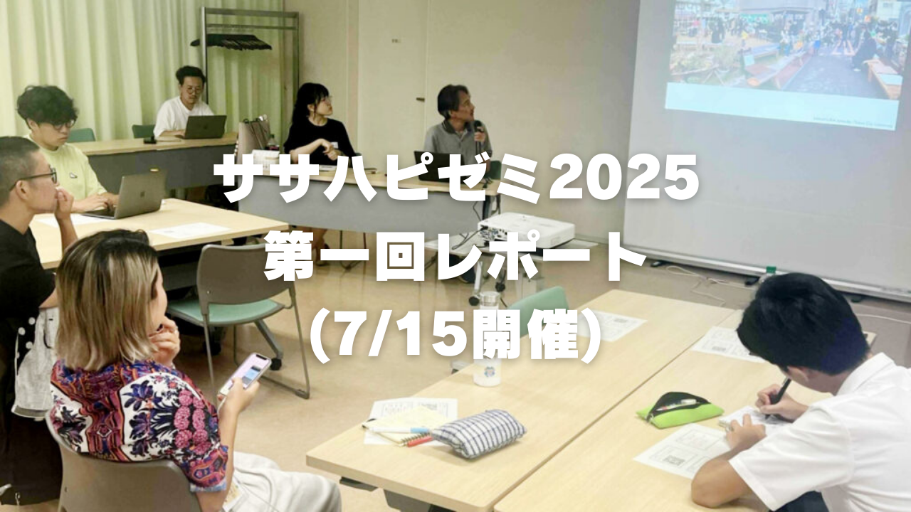 2025年度 ササハピゼミ 第1回 開催レポート　