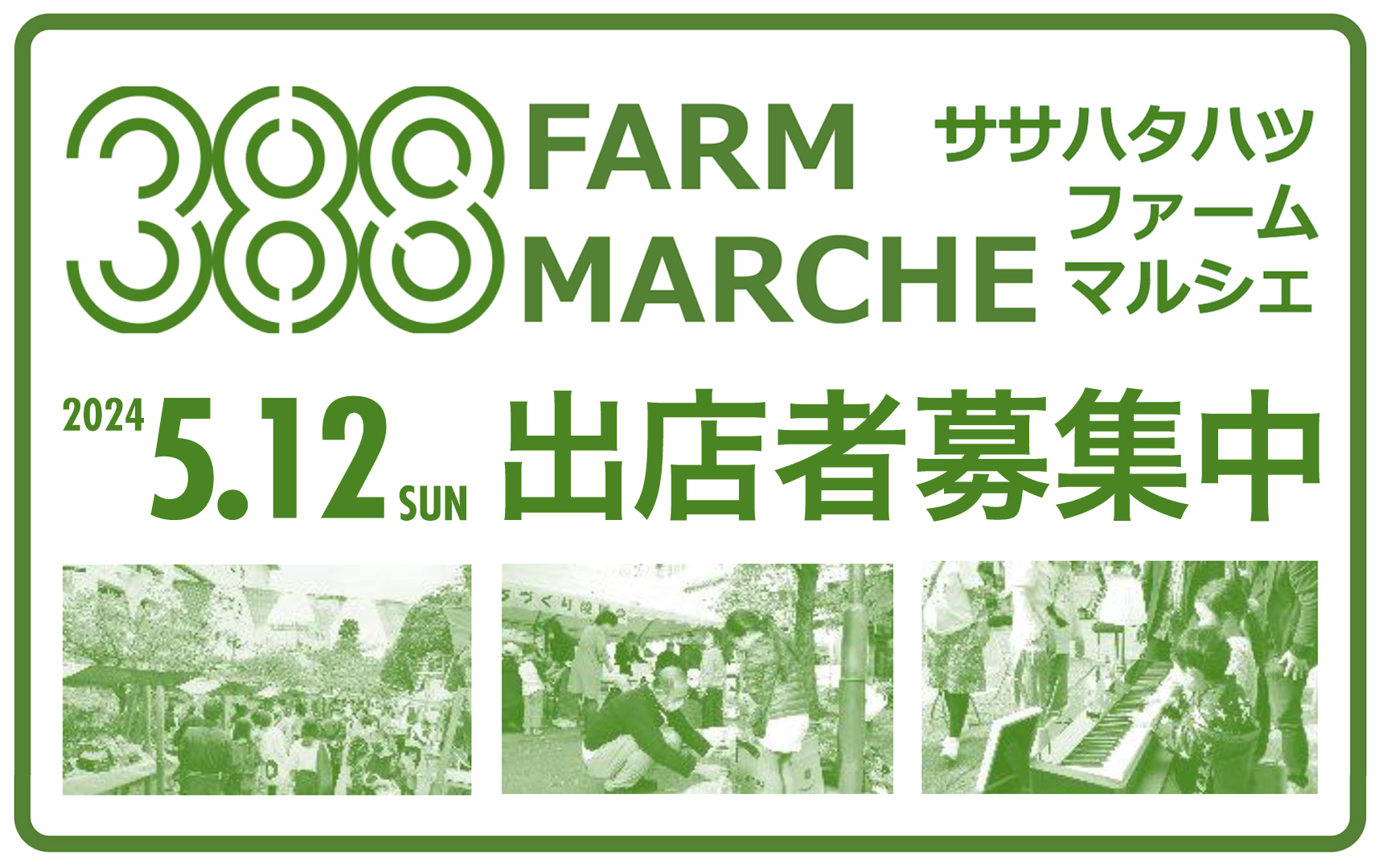 388 FARM MARCHE（ササハタハツファームマルシェ）を開催します！