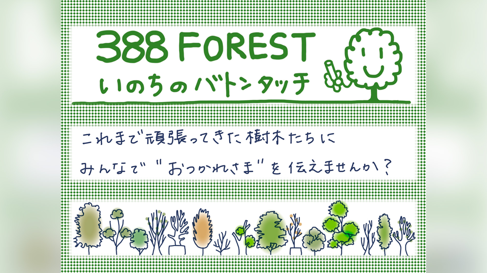 「388FOREST いのちのバトンタッチ」のご案内