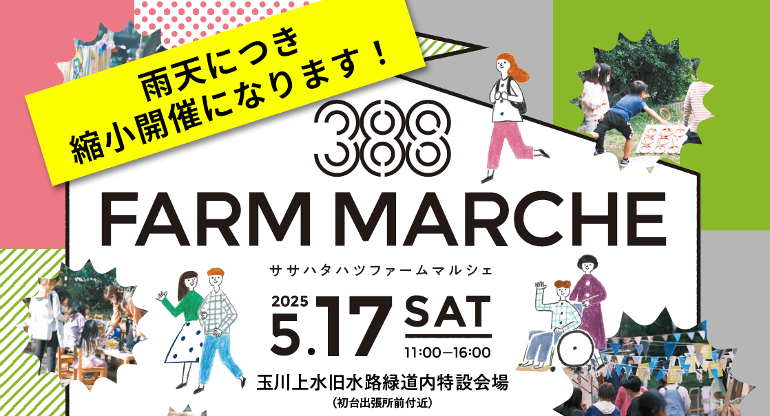 【縮小開催】明日17日(土)開催予定の388FARM MARCHE Vol.8 について