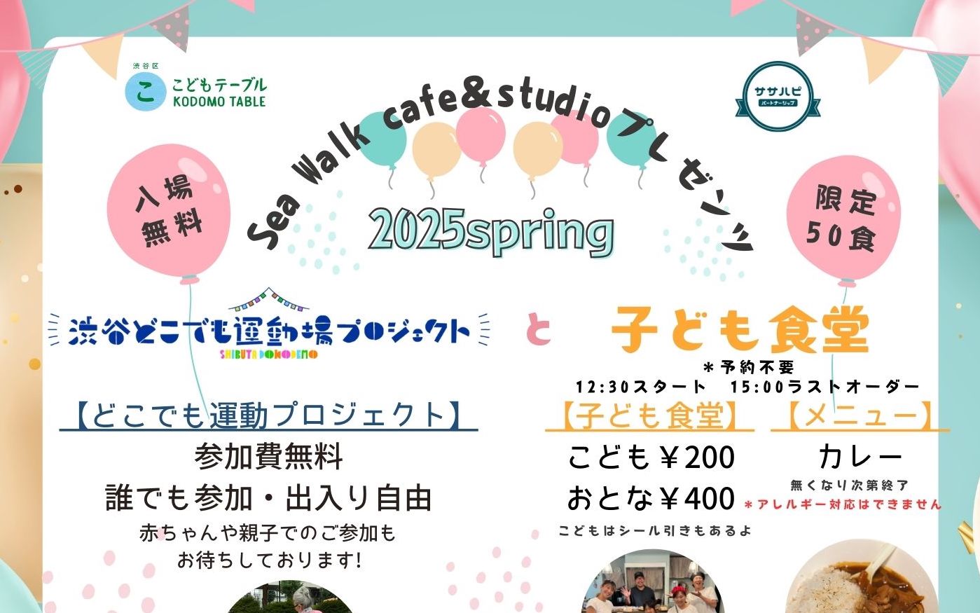 【近隣エリア情報】こども食堂＆どこでも運動場PJ @Sea Walk cafe & studio 開催のお知らせ