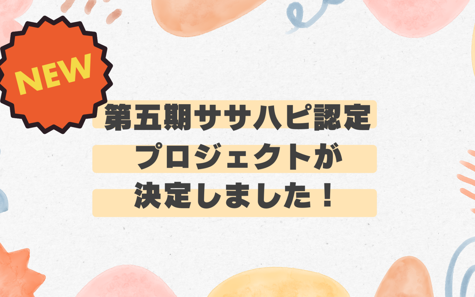 第五期ササハピ認定プロジェクトが決定しました!