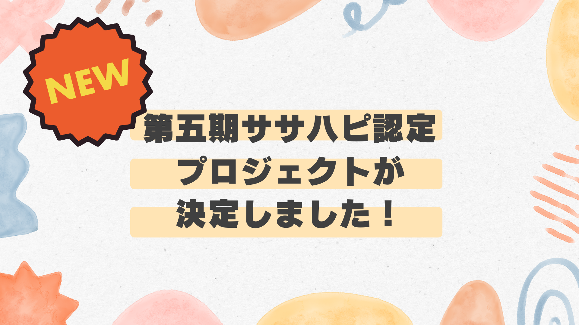 第五期ササハピ認定プロジェクトが決定しました！