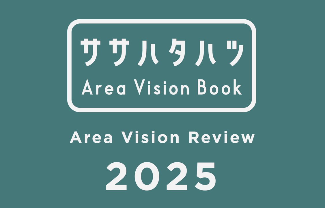 ササハタハツエリアビジョンレビューブック2025作成のお知らせ