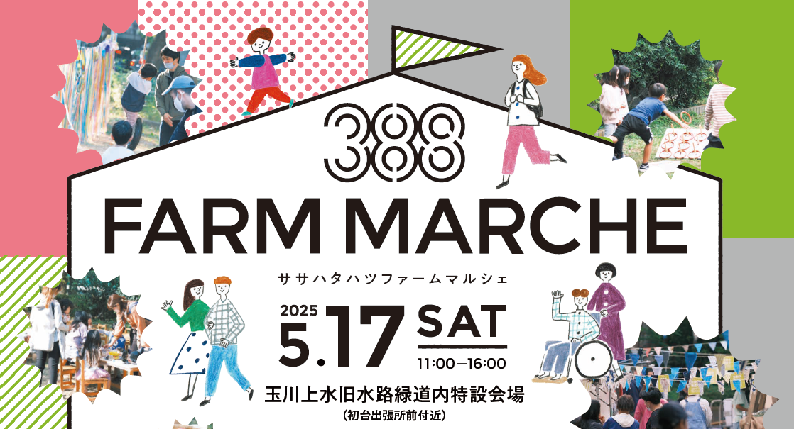 388 FARM MARCHE vol.8（ササハタハツファームマルシェ） 開催のお知らせ