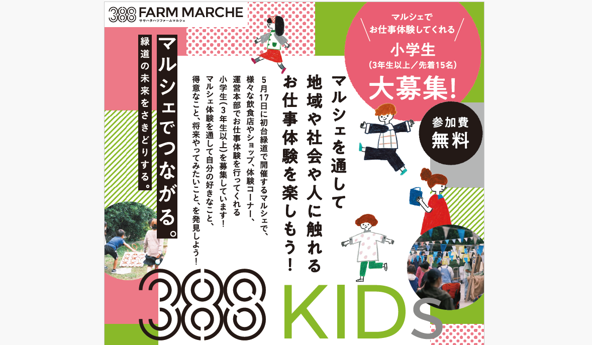 『子ども仕事体験』の参加者「388KIDs(ササハタハツキッズ）」募集中！＠388 FARM MARCHE vol.8