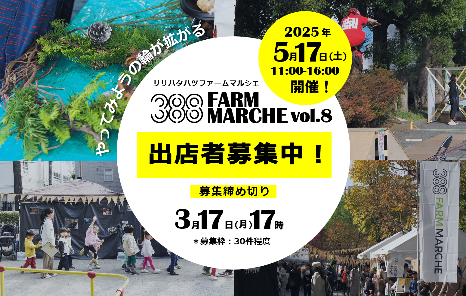388 FARM MARCHE vol.8（ササハタハツファームマルシェ）出店者募集のお知らせ