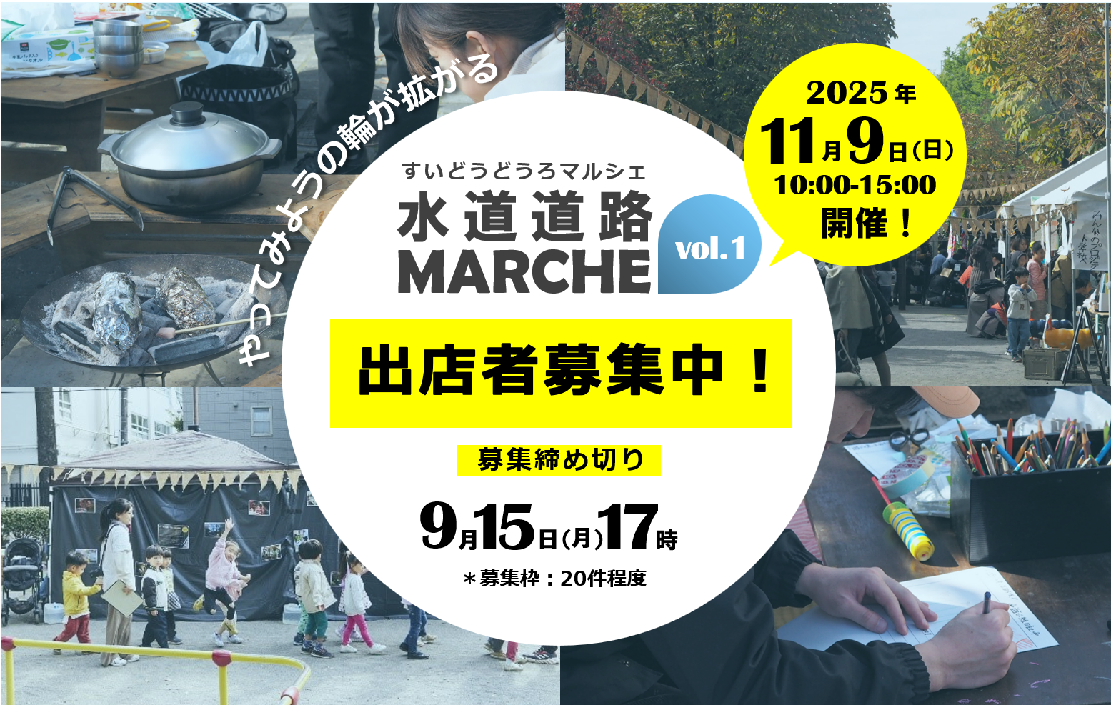 水道道路 MARCHE vol.1 出店者募集のお知らせ