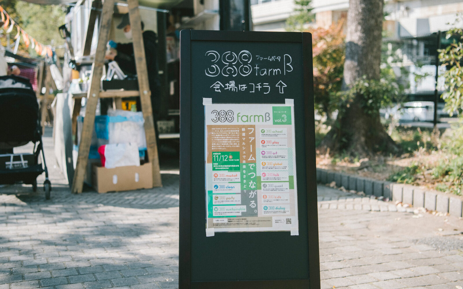 ファームでつながる。緑道マルシェで未来をさきどり!「388 FARM β vol.3」(ササハタハツファームベータ)【実施レポート#1】