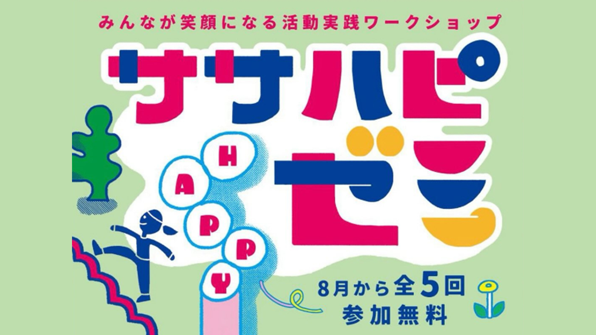 2024年度 ササハピゼミレポート