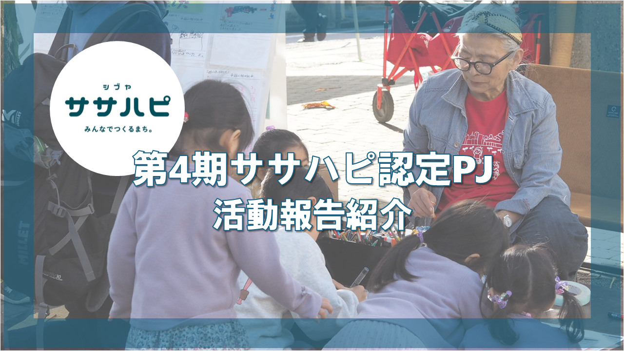 第四期(2024.6～2025.5)ササハピ認定プロジェクトの活動報告をご紹介します！