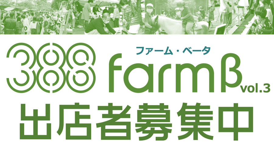 11月12日(土)玉川上水旧水路緑道の再整備に向けた先行企画「388 FARM β」(ササハタハツファームベータ)の実施について