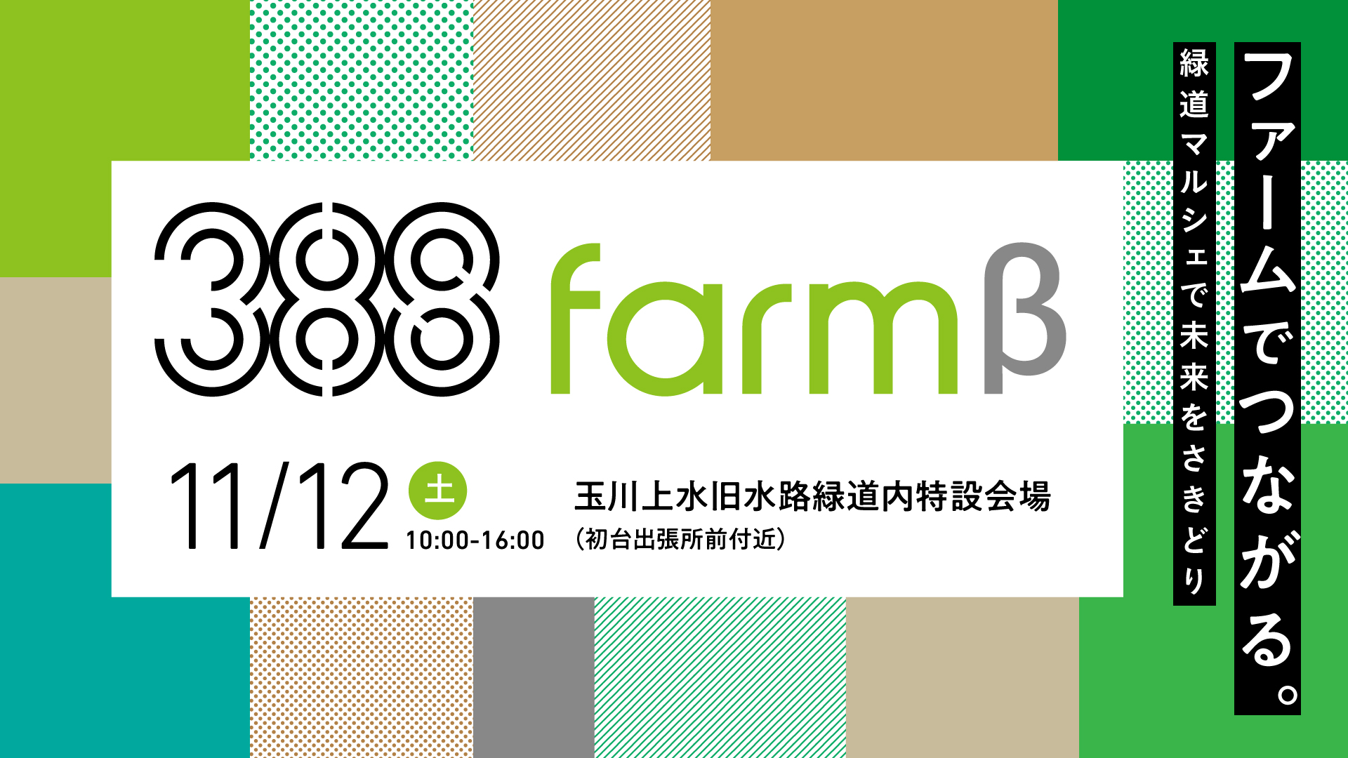11月12日(土)玉川上水旧水路緑道の再整備に向けた先行企画「388 FARM β vol.3」(ササハタハツファームベータ)を開催します！