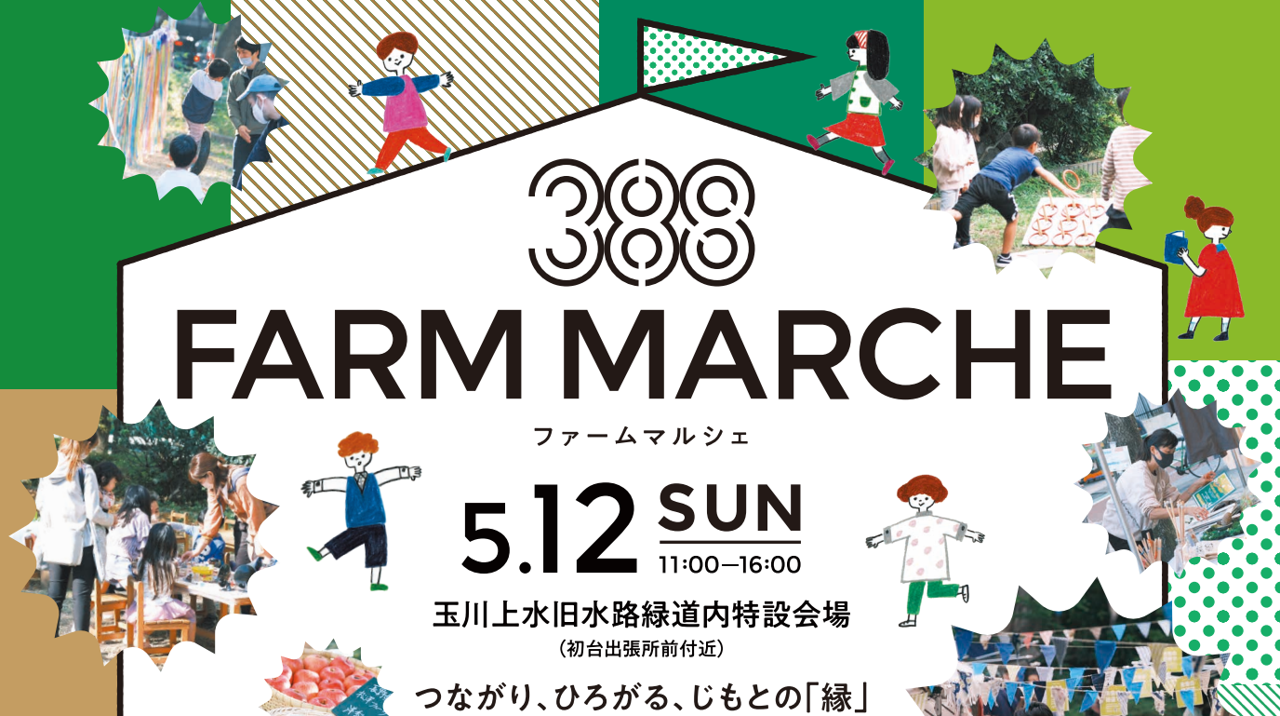 388 FARM MARCHE（ササハタハツファームマルシェ）を開催します！