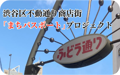 不動通り商店街「まちパスポート」プロジェクト