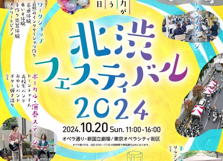 【近隣エリア情報】北渋フェス2024が開催されます！