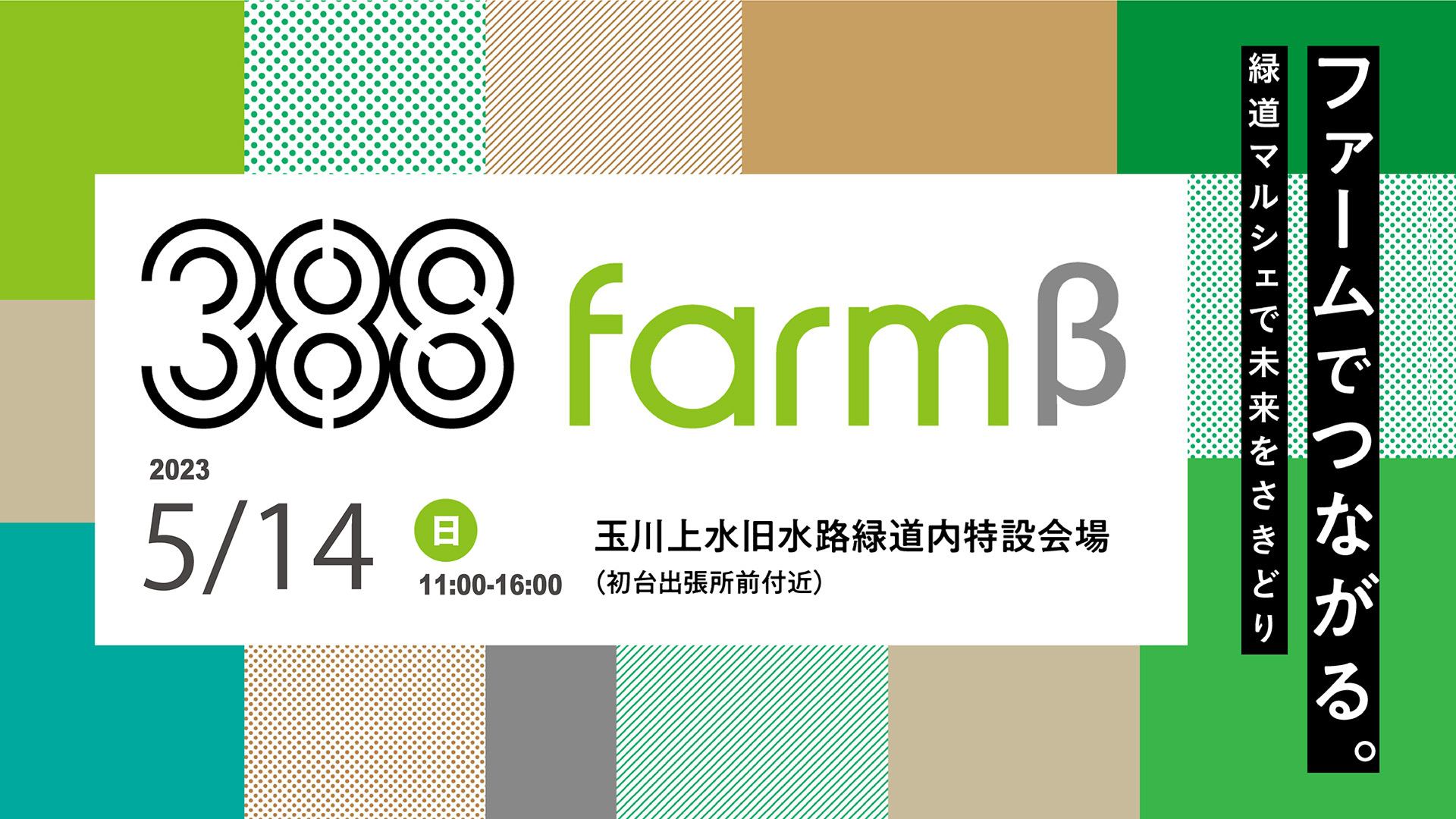 5月14日(日)玉川上水旧水路緑道の再整備に向けた先行企画「388 FARM β vol.4」(ササハタハツファームベータ)の実施について