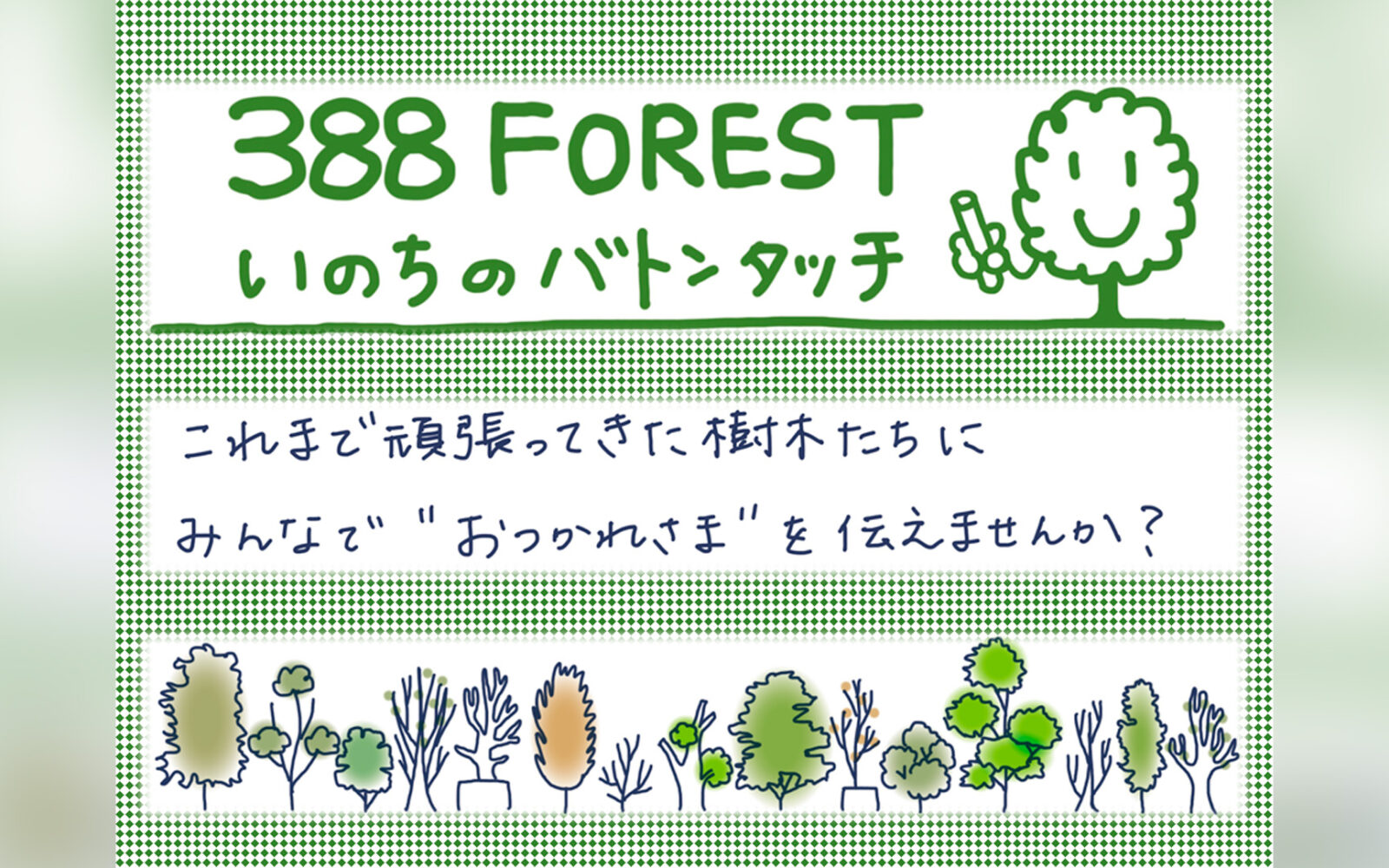 「388FOREST いのちのバトンタッチ」のご案内