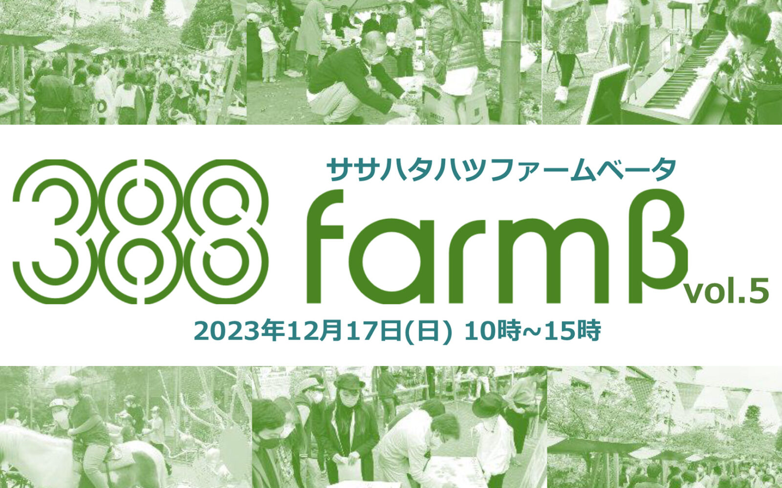 12月17日(日)玉川上水旧水路緑道の再整備に向けた先行企画「388 FARM β」第5弾の実施について