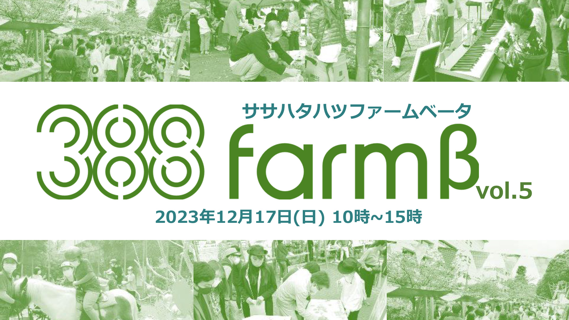 12月17日(日)玉川上水旧水路緑道の再整備に向けた先行企画「388 FARM β」第5弾の実施について