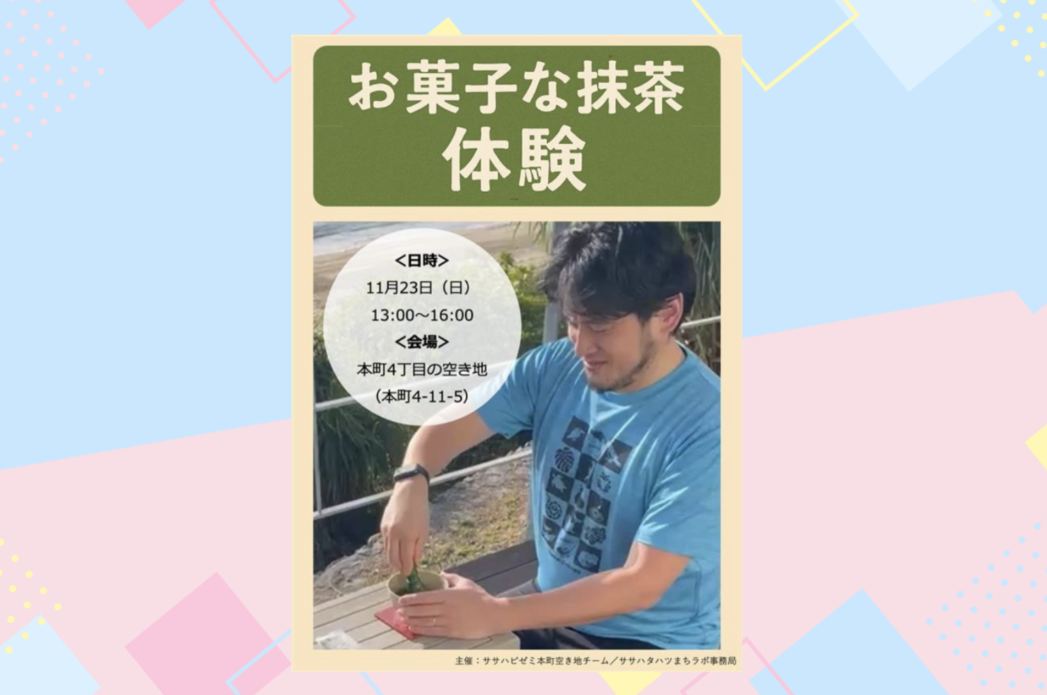 11/23(日)お菓子な抹茶体験 byササハピゼミ