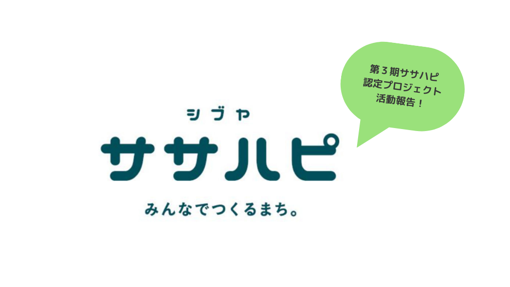 第三期(2023.6～2024.5)ササハピ認定プロジェクトの活動報告をご紹介します！