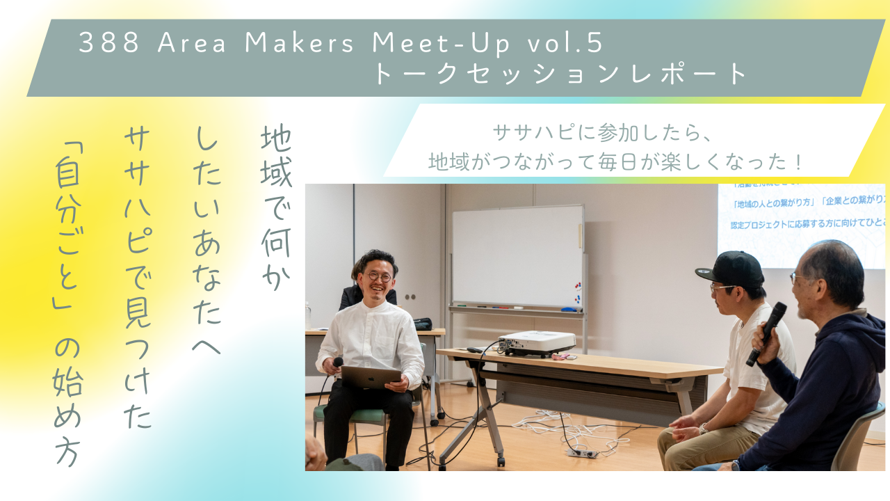 ササハピに参加したら、地域がつながって毎日が楽しくなった！『388 Area Makers Meet-Up vol.5』トークセッション