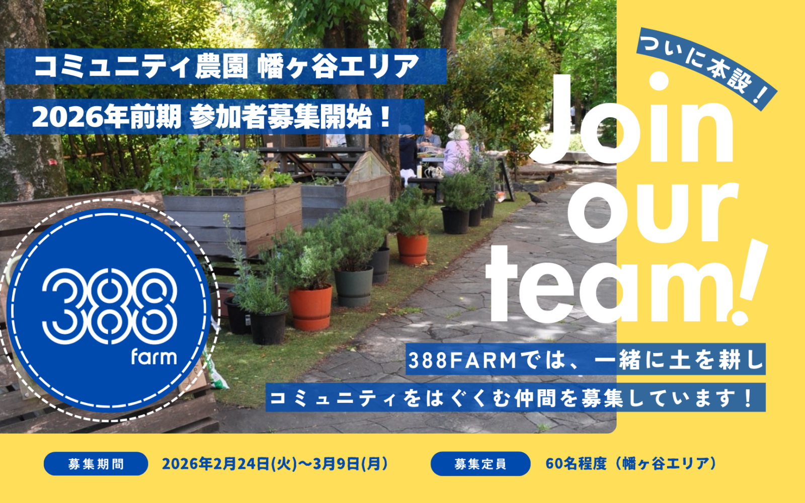 【本設FARM第一弾】コミュニティ農園 幡ヶ谷エリア 2026年前期参加者募集!