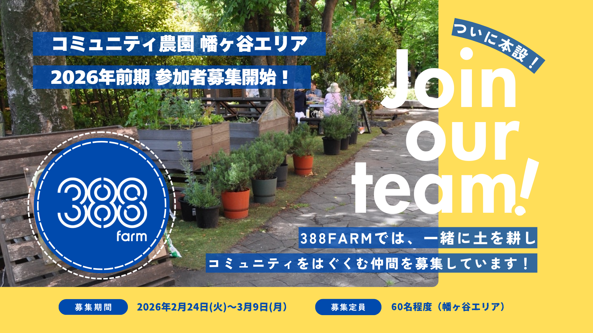 【本設FARM第一弾】コミュニティ農園 幡ヶ谷エリア 2026年前期参加者募集！