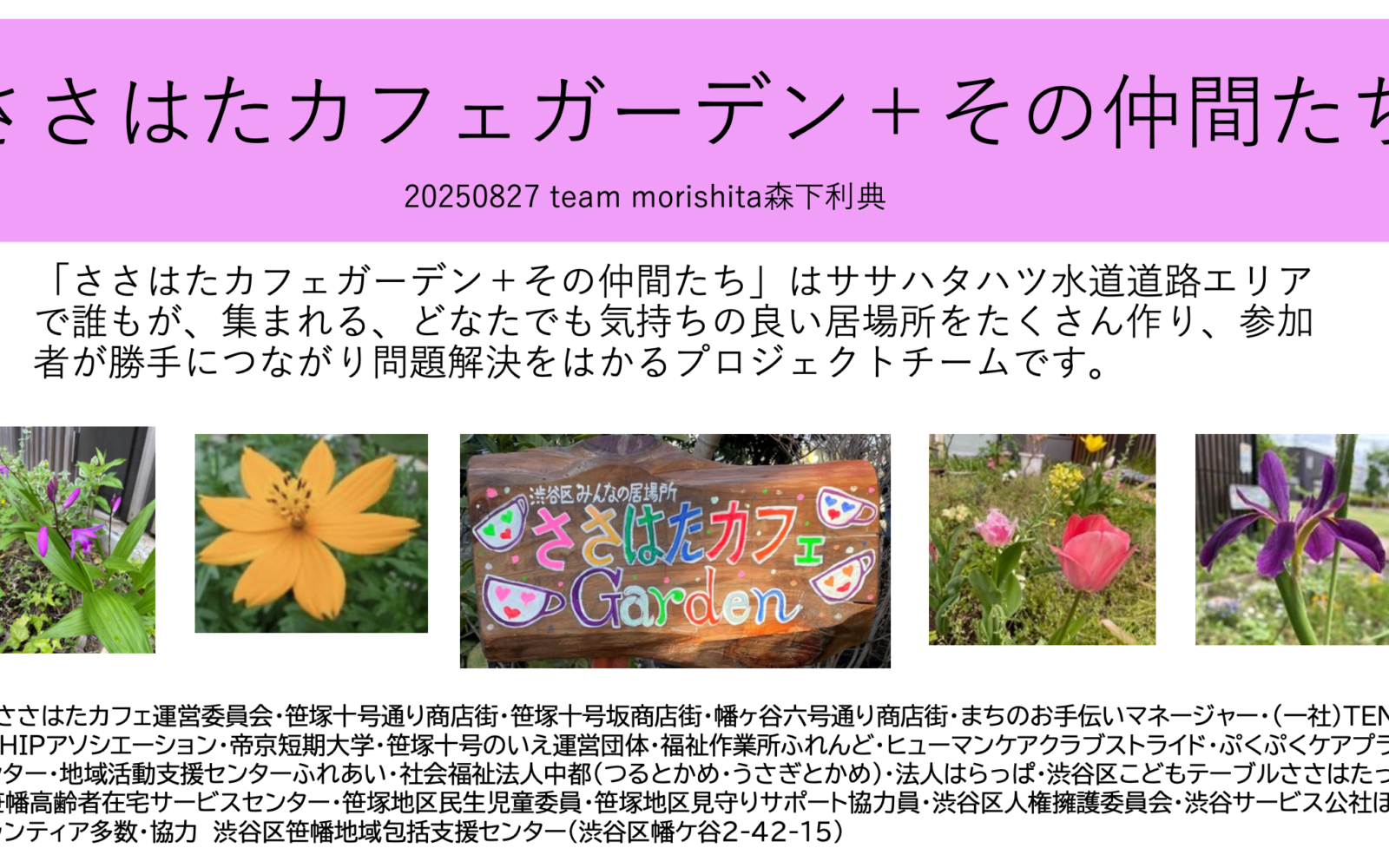 ささはたカフェガーデン＋その仲間たち