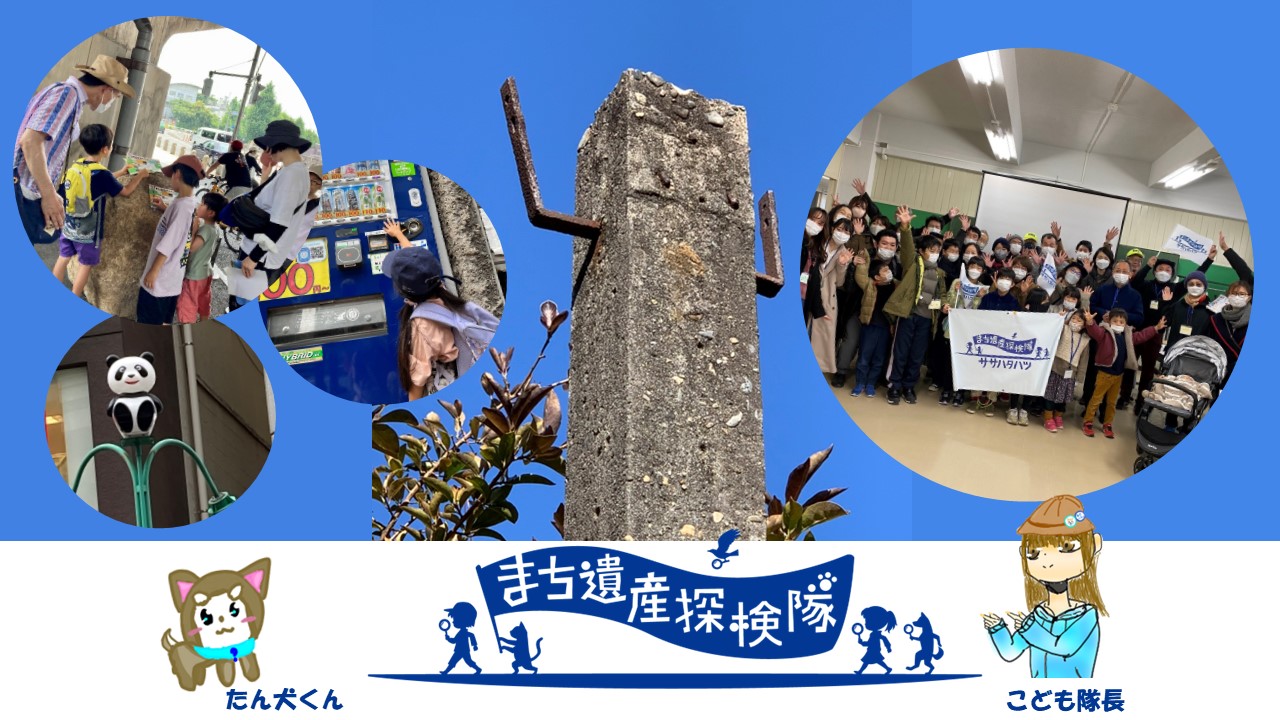 ササハタハツまち遺産探検隊