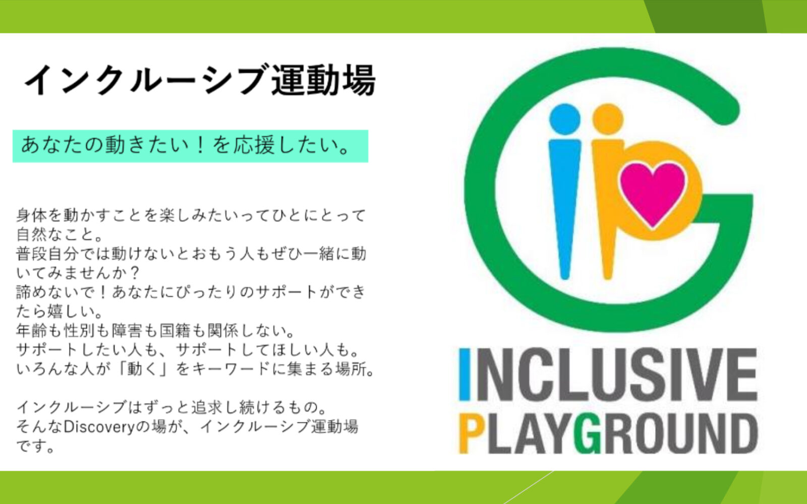 インクルーシブ運動場