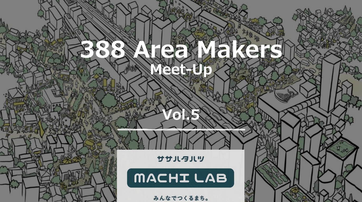 『388 Area Makers Meet-Up vol.5』開催レポート