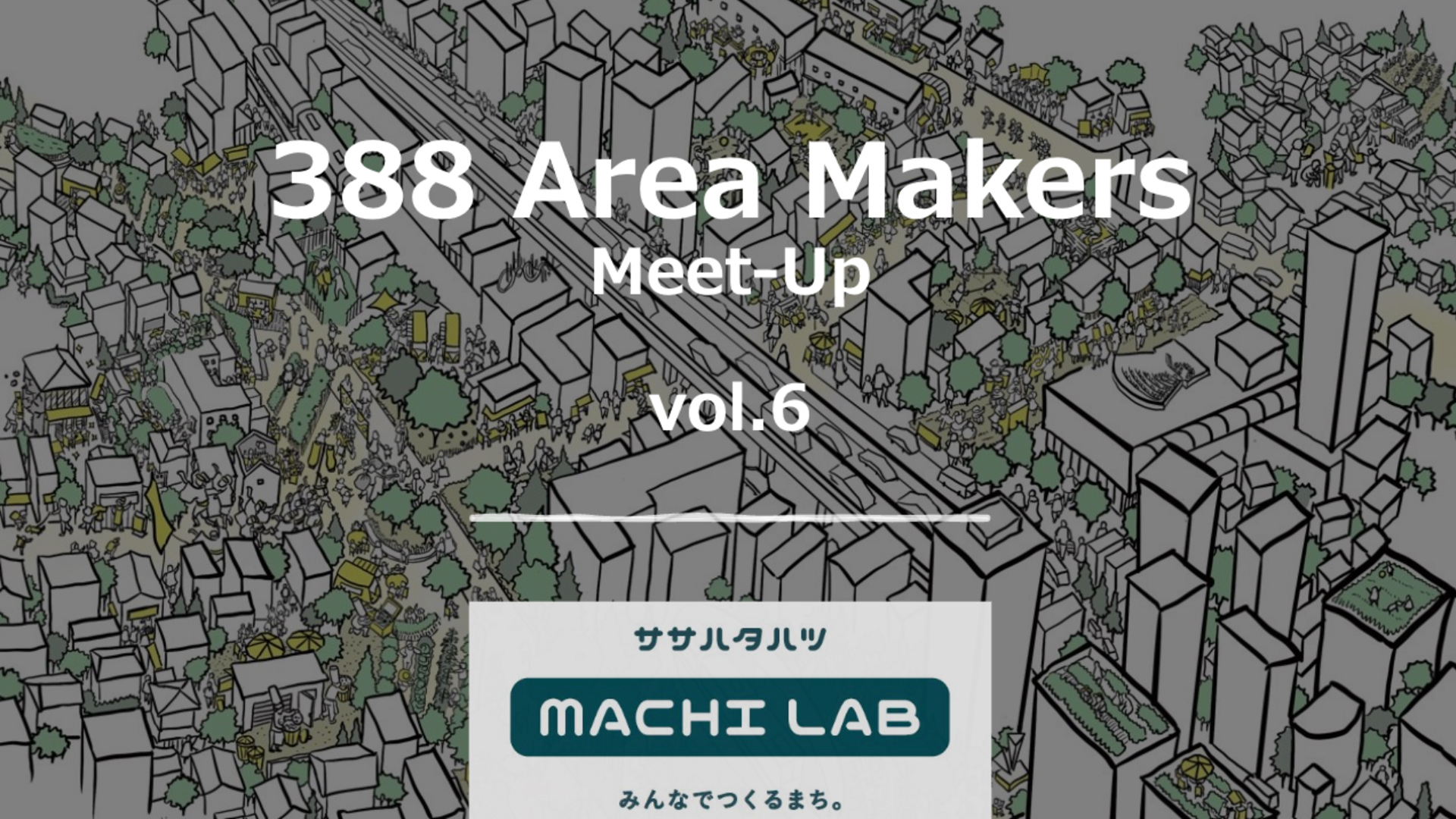 『388 Area Makers Meet-Up vol.6』開催レポート