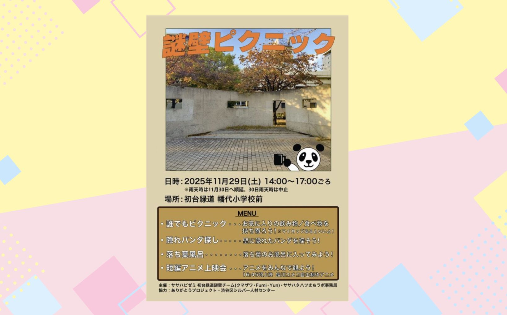 11/29(土)謎壁ピクニック byササハピゼミ