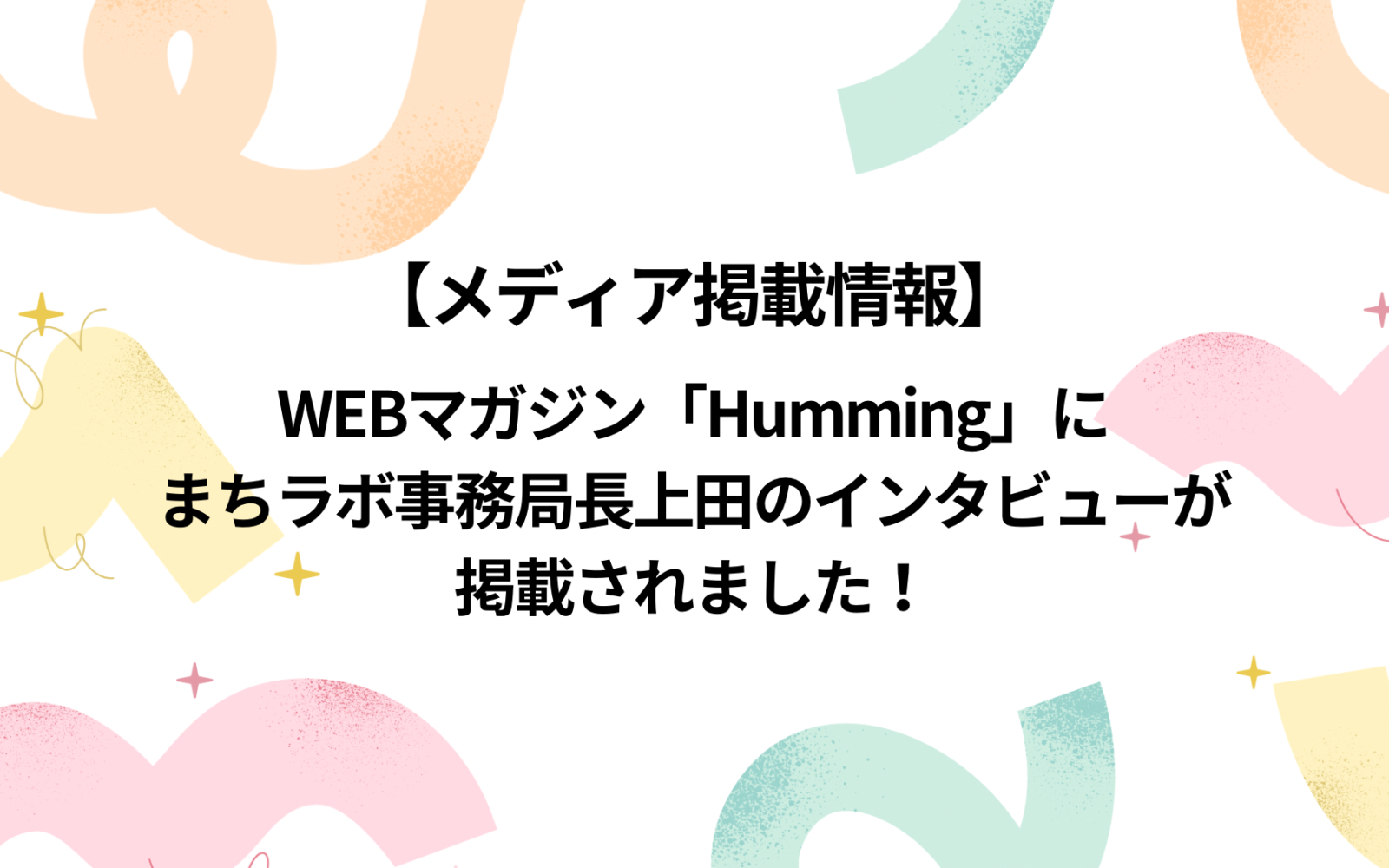 【メディア掲載情報】ウェブマガジンHumming
