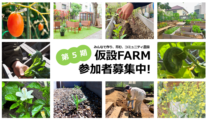 【仮設FARM】第5期参加者募集のお知らせ