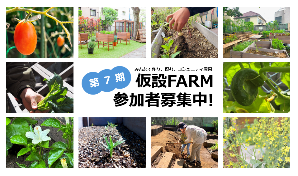 【仮設FARM】第7期参加者募集のお知らせ