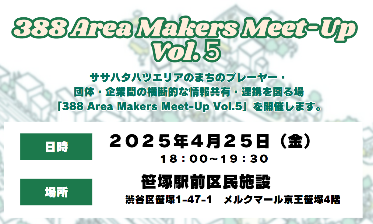『388 Area Makers Meet-Up vol.5』を開催します