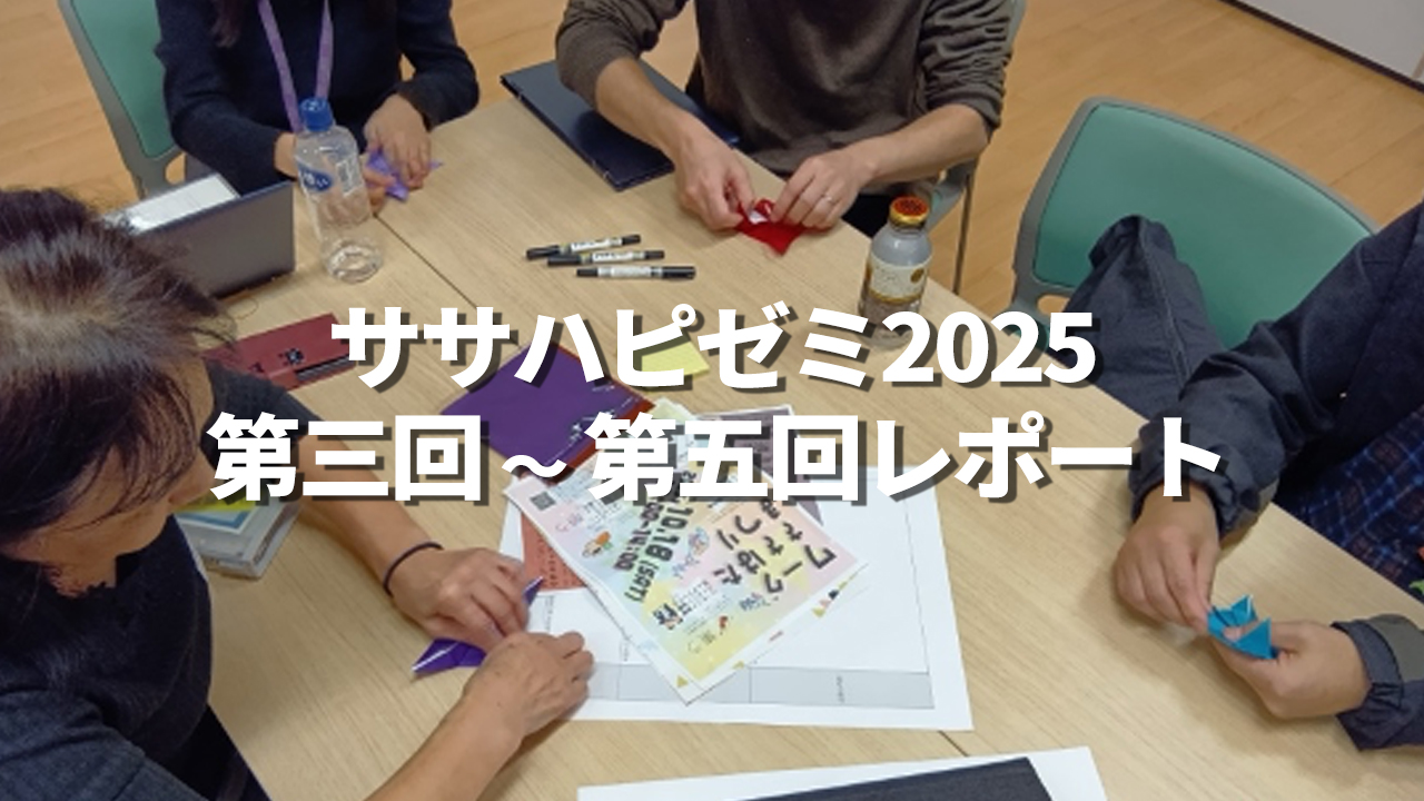 2025年度 ササハピゼミ 第3〜5回 開催レポート