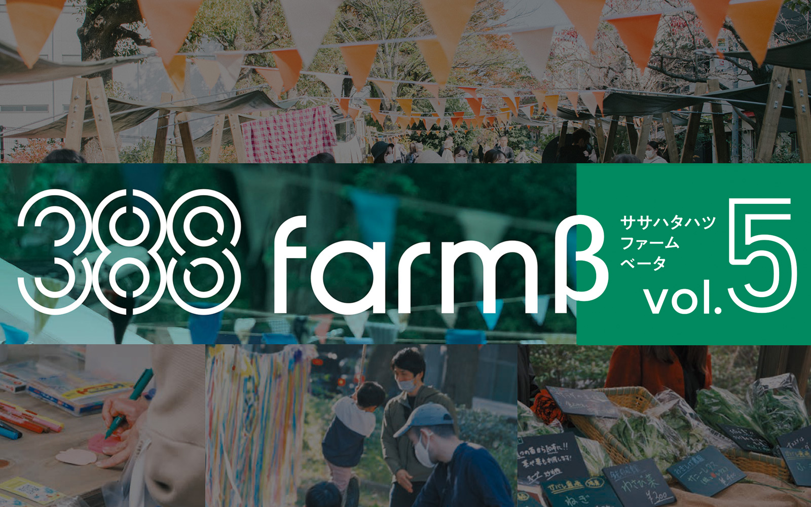 12月17日(日)玉川上水旧水路緑道の再整備に向けた先行企画「388 FARM β vol.5」(ササハタハツファームベータ第5弾)を開催します！