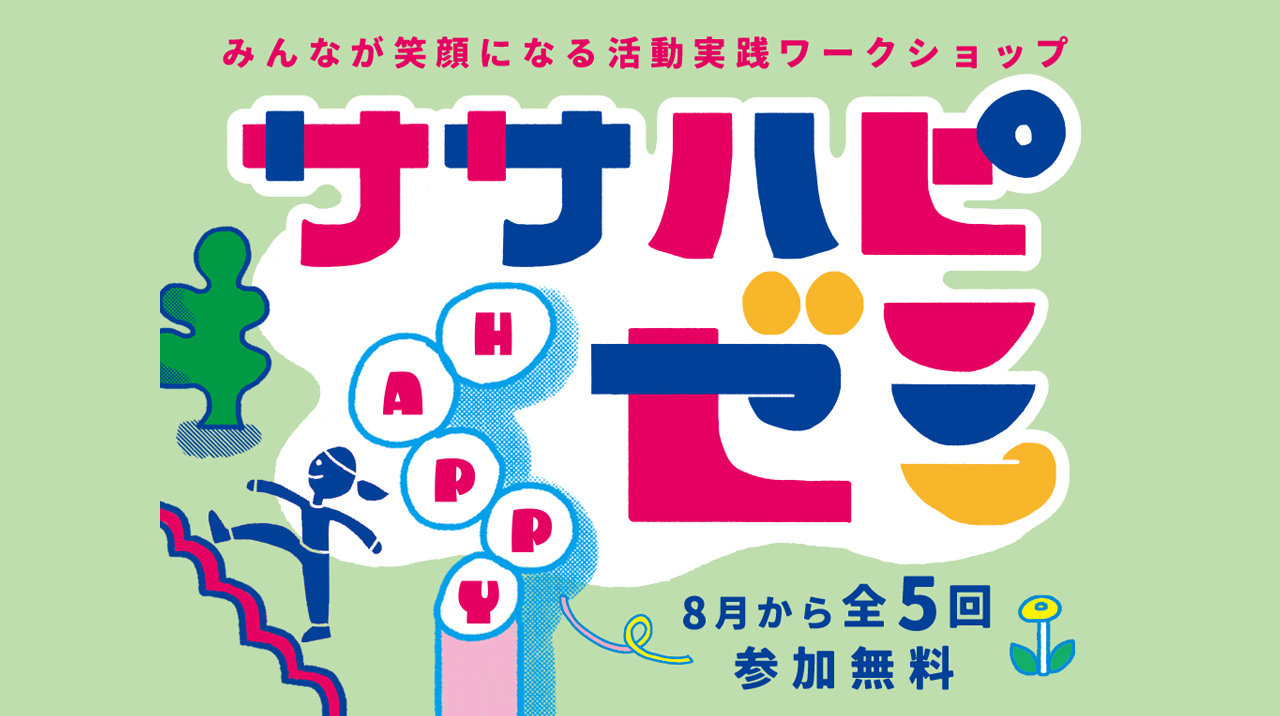 【二次募集開始！】「ササハピゼミ」を開催します！