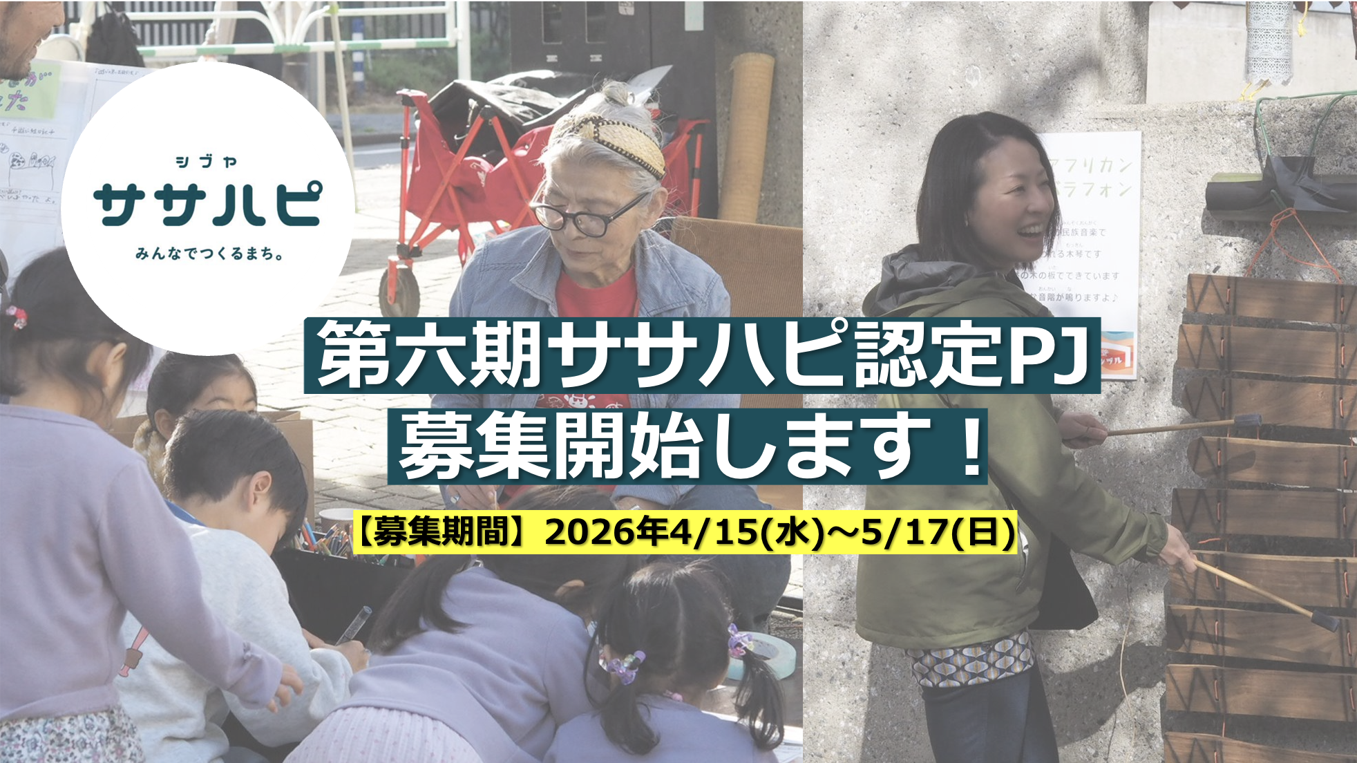 第六期ササハピ認定プロジェクト募集開始のお知らせ