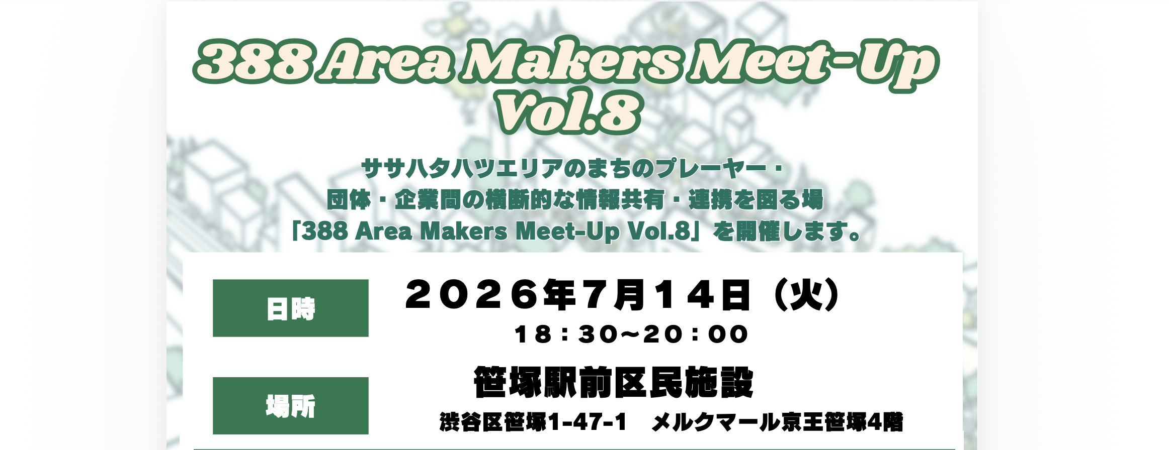 『388 Area Makers Meet-Up vol.8』を開催します