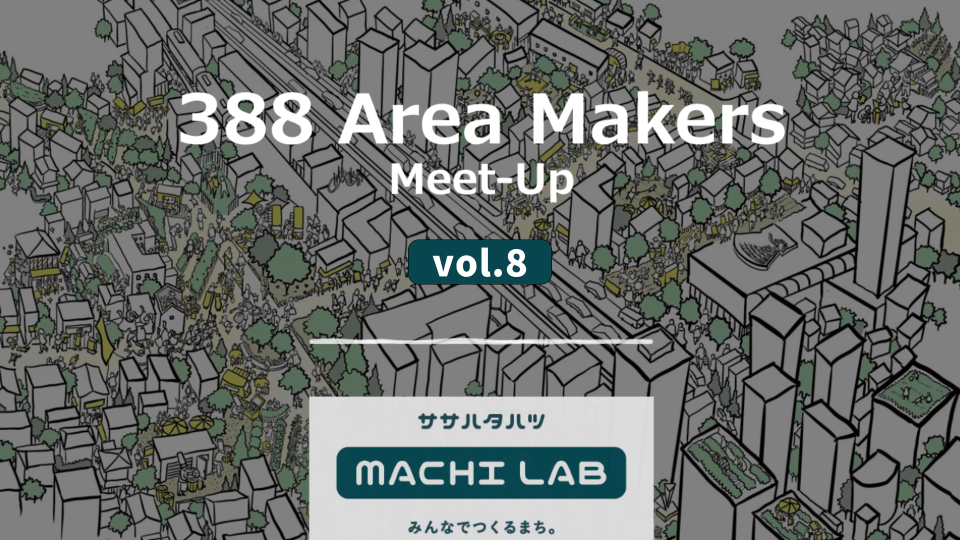 『388 Area Makers Meet-Up Vol.8』開催レポート