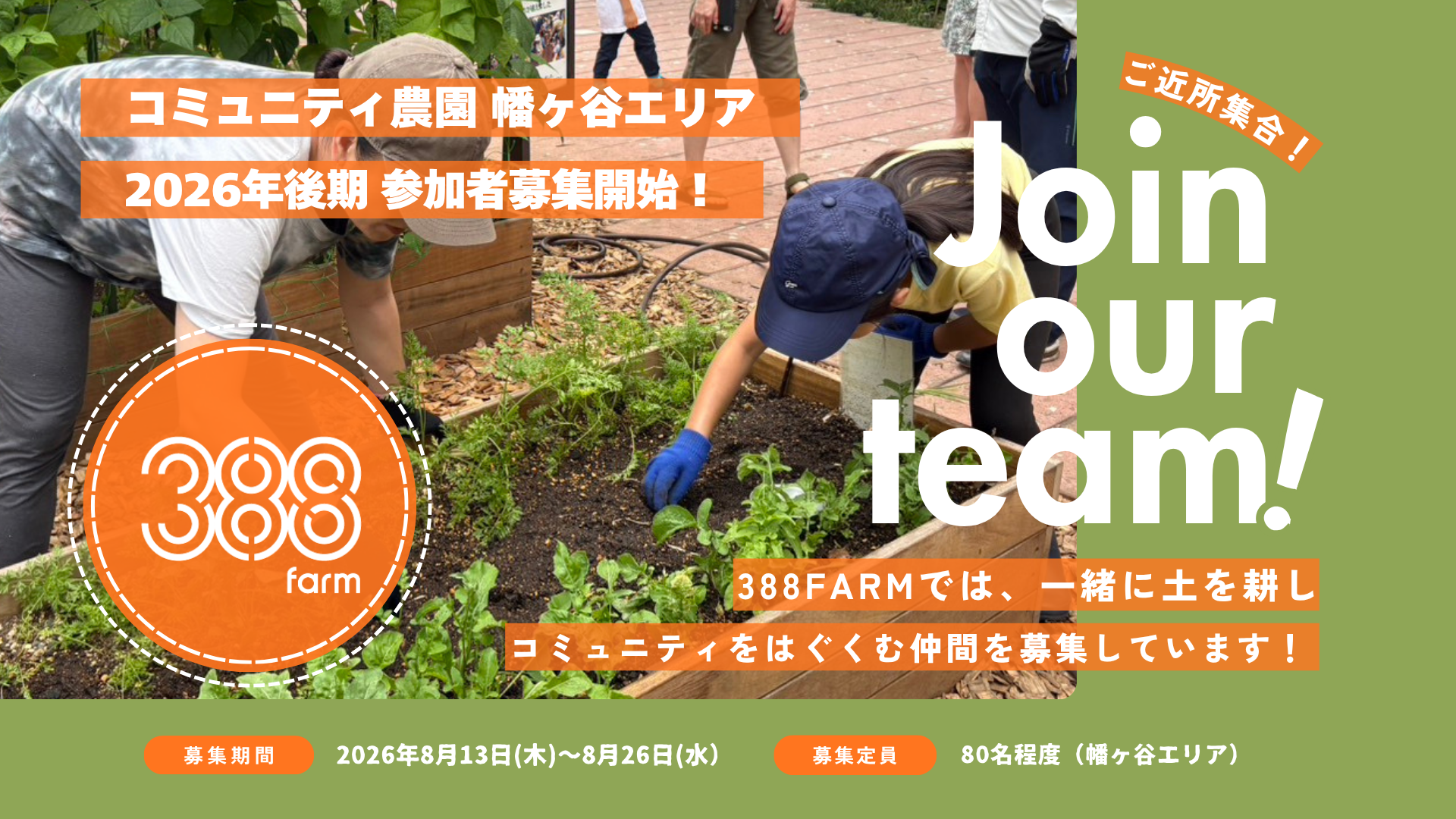 コミュニティ農園 幡ヶ谷エリア 2026年後期参加者募集！