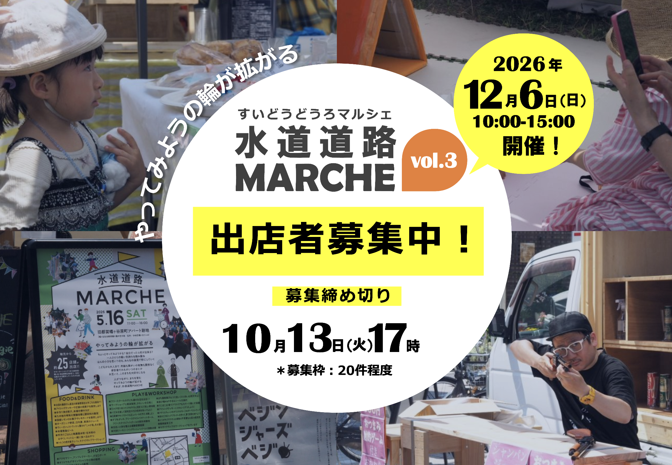 水道道路MARCHE vol.3 出店者募集のお知らせ